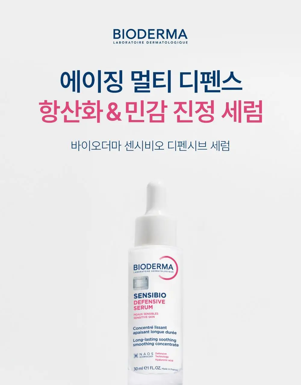 [정품증정]바이오더마 센시비오 디펜시브 세럼 30ml 기획(+센시비오 디펜시브 40ml 증정) 상세페이지 5